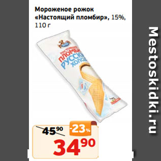 Акция - Мороженое рожок «Настоящий пломбир», 15%, 110 г