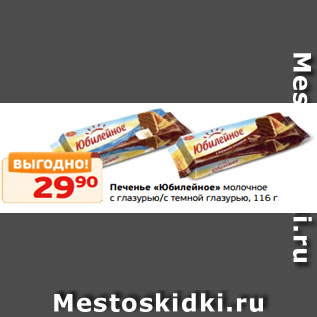 Акция - Печенье «Юбилейное» молочное с глазурью/с темной глазурью, 116 г