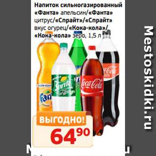 Акция - Напиток сильногазированный «Фанта» апельсин/«Фанта» цитрус/«Спрайт»/«Спрайт» вкус огурец/«Кока-кола»/ «Кока-кола» зеро, 1,5 л