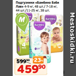 Акция - Подгузники «Бамбино Бэби Лав» 4-9 кг, 48 шт./ 7-18 кг, 44 шт./11-25 кг, 38 шт