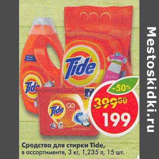 Акция - Средства для стирки Tide