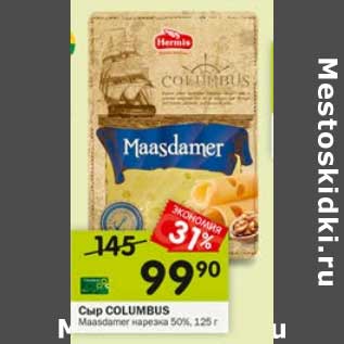 Акция - Сыр Columbus Maasdamer 50%