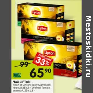 Акция - Чай Lipton 25 х 2 г / 25 х 1,8 г