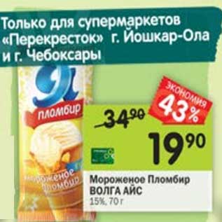Акция - Мороженое Пломбир Волга Айс 15%