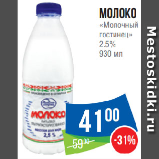 Акция - Молоко «Молочный гостинец» 2.5%