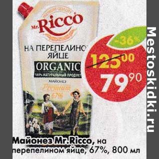 Акция - Майонез Mr.Ricco на перепелином яйце 67%