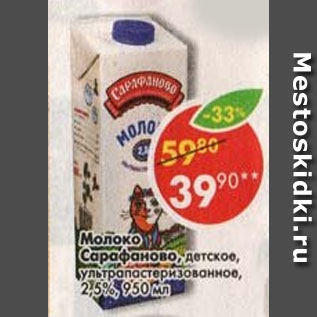 Акция - молоко Сарафаново 2,5%