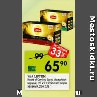 Акция - Чай Lipton 25 х 2 г / 25 х 1,8 г