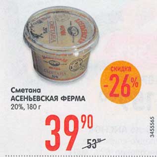 Акция - Сметана Асеньевская Ферма 20%