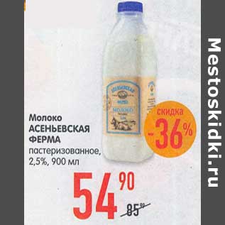 Акция - Молоко Асеньевская Ферма пастеризованное 2,5%