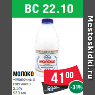 Акция - Молоко «Молочный гостинец» 2.5% 930 мл