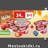 Магазин:Виктория,Скидка:Воздушный творожок
Чудо клубника/
персик/черника,
жирн. 5.8%, 85 г