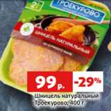 Магазин:Виктория,Скидка:Шницель натуральный
Троекурово, 400 г