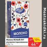 Магазин:Авоська,Скидка:Молоко Ясный луг ультрапастеризованное 3,2%