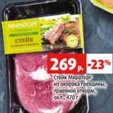 Магазин:Виктория,Скидка:Стейк Мираторг
из окорока говядины,
травяной откорм,
охл., 470 г