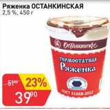 Авоська Акции - Ряженка Останкинская 2,5%