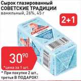 Авоська Акции - Сырок глазированный Советские традиции ванильный 26%