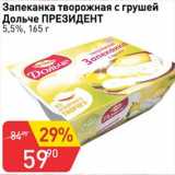 Авоська Акции - Запеканка творожная с грушей Дольче Президент 5,5%