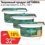 Авоська Акции - Творожный продукт Активиа 4,5%