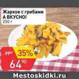 Магазин:Авоська,Скидка:Жаркое с грибами А ВКУСНО!