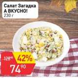 Авоська Акции - Салат Загадка А ВКУСНО!