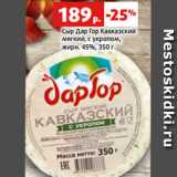 Магазин:Виктория,Скидка:Сыр Дар Гор Кавказский
мягкий, с укропом,
жирн. 45%, 350 г
