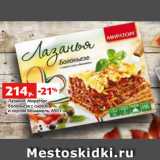 Магазин:Виктория,Скидка:Лазанья Мираторг
болоньезе с сыром
и соусом Бешамель, 650 г