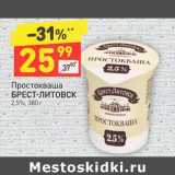 Магазин:Дикси,Скидка:Простокваша Брест-Литовск 2,5%