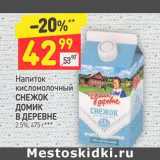 Магазин:Дикси,Скидка:Напиток кисломолочный Снежок Домик в деревне 2,5%