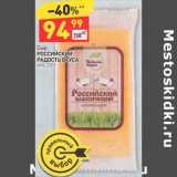 Магазин:Дикси,Скидка:Сыр Российский Радость вкуса 45%