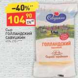Магазин:Дикси,Скидка:Сыр Голландский Савушкин 45%