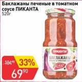 Магазин:Авоська,Скидка:Баклажаны печенные в томатном соусе ПИКАНТА