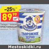 Магазин:Дикси,Скидка:Продукт творожный Простоквашино зерненый 7%