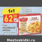 Магазин:Дикси,Скидка:Плов Российская корона с мясом цыпленка 