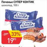Авоська Акции - Печенье СУПЕР КОНТИК шоколад