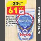 Магазин:Дикси,Скидка:Молоко сгущенное с сахаром Рогачевъ 8,5%