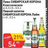 Авоська Акции - Пиво Классическое ж.б.,ст.б. / Пивной напиток Лайм ст.б. СИБИРСКАЯ КОРОНА