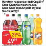 Магазин:Авоська,Скидка:Напиток газированный Спрайт/Кока-Кола/Фанта апельсин/Кока-Кола зеро/Спрайт огурец/Фанта цитрус