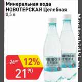 Магазин:Авоська,Скидка:Минеральная вода НОВОТЕРСКАЯ Целебная