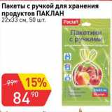 Авоська Акции - Пакты с ручкой для хранения продуктов ПАКЛАН