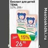 Авоська Акции - Биолакт для детей ТЕМА 3,2%