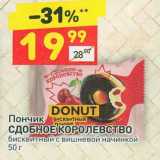 Магазин:Дикси,Скидка:Пончик Сдобное Королевство бисквитный 