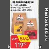 Авоська Акции - Пирожное Брауни СТ МИШЕЛЬ шоколад-ваниль/шоколад