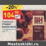 Магазин:Дикси,Скидка:Пирожные Птифур BAker House 