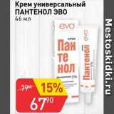 Магазин:Авоська,Скидка:Крем универсальный ПАНТЕНОЛ ЭВО