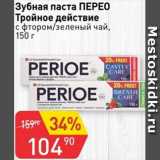 Магазин:Авоська,Скидка:Зубная паста ПЕРЕО Тройное действие с фтором/зеленый чай