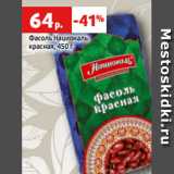 Магазин:Виктория,Скидка:Фасоль Националь
красная, 450 г
