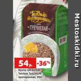 Магазин:Виктория,Скидка:Крупа гречневая
Теплые Традиции
пропаренная, 900 г
