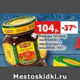 Магазин:Виктория,Скидка:Варенье Ратибор
малиновое/
абрикосовое/
вишневое, 400 г
