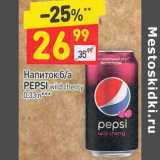 Магазин:Дикси,Скидка:Напиток б/а Pepsi wild cherry